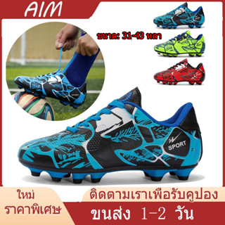 🔥AIM🔥🚚1-2จัดส่งที่รวดเร็ว :Studs Football bootรรองเท้าฟุตบอลผู้ชาย