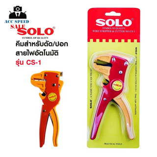 คีมสำหรับตัด/ปอก สายไฟอัตโนมัติ SOLO รุ่น CS-1 สีแดง สำหรับเครื่องมือช่าง