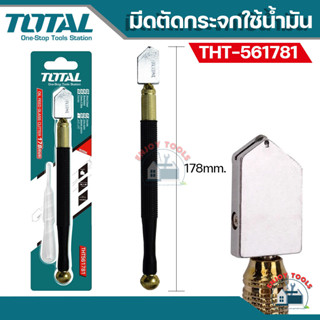 TOTAL มีดตัดกระจกใช้น้ำมัน (ยาว 178 มม.)  รุ่น THT561781 ตัดกระจก