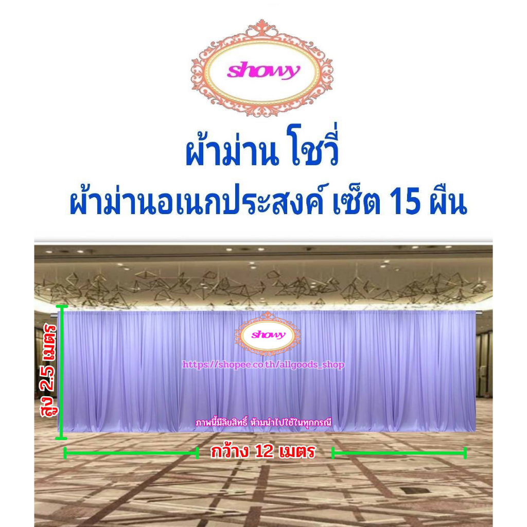 ผ้าม่านฉากหลัง-15-ผืน-diy-สูง-2-5-เมตร-แบรนด์-showy-ลิขสิทธิ์แท้-งานเย็บปราณีต-ใช้ง่ายราคาเบาๆ-ม่านงานแต่ง-งานหมั้น