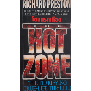 โซนนรกเดือด (The Hot Zone) Richard Preston สุวิทย์ ขาวปลอด แปล