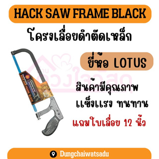 LOTUS  เลื่อยตัดเหล็ก โครงเลื่อยดำตัดเหล็ก พร้อมใบเลื่อย 12 นิ้ว บรรจุ1ชิ้น