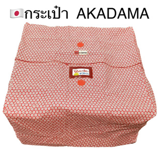 🇯🇵กระเป๋ายี่ห้อ AKADAMA