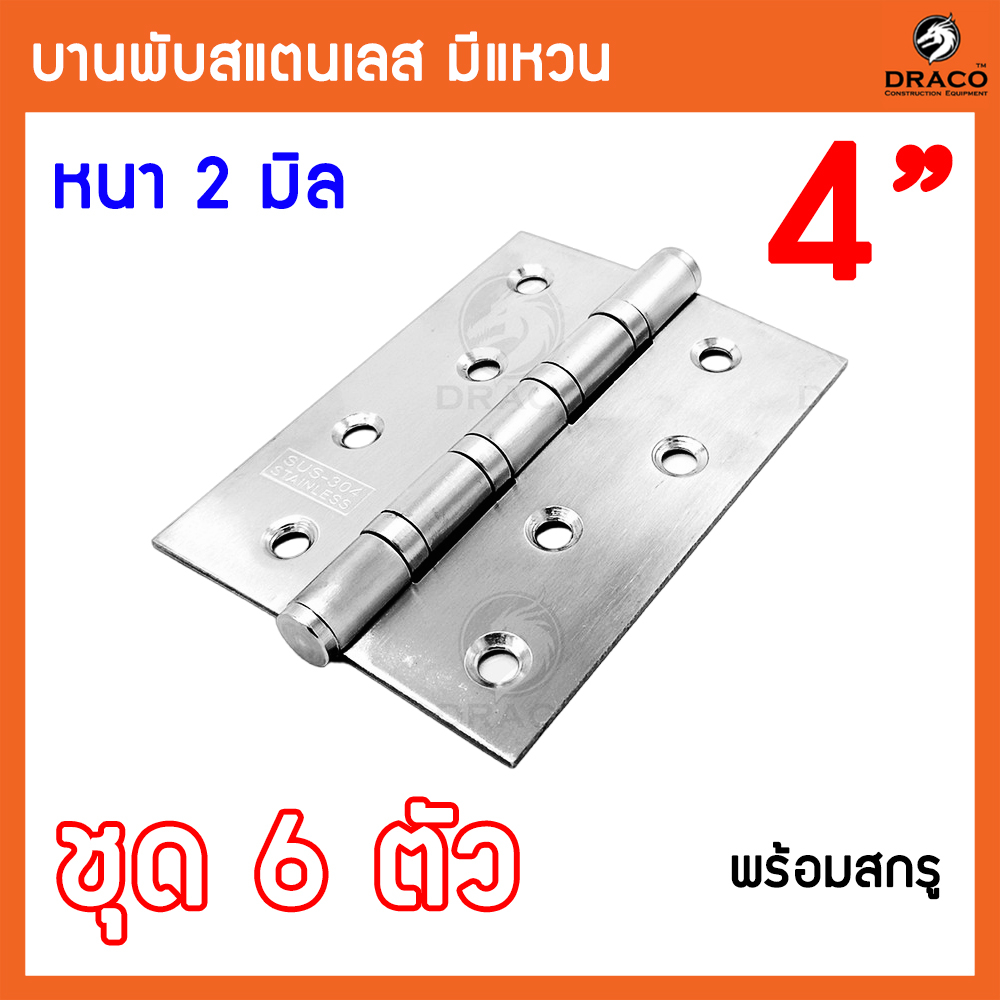 บานพับประตู-บานพับสแตนเลส-ขนาด-4-นิ้ว-x-3-นิ้ว-หนา-2-มิล-สแตนเลสแท้-ชุด-6-ตัว