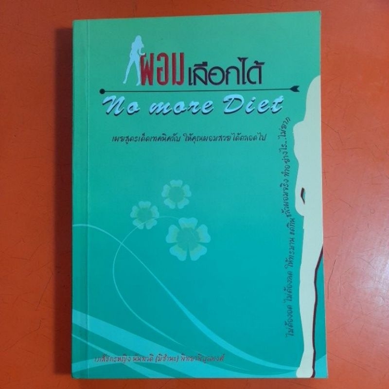 ผอมเลือกได้-no-more-diet-เภสัชกรหญิง-นันทวดี-มีชำนะ-พิทยาพิบูลพงศ์