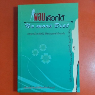 ผอมเลือกได้ No more Diet เภสัชกรหญิง นันทวดี(มีชำนะ) พิทยาพิบูลพงศ์