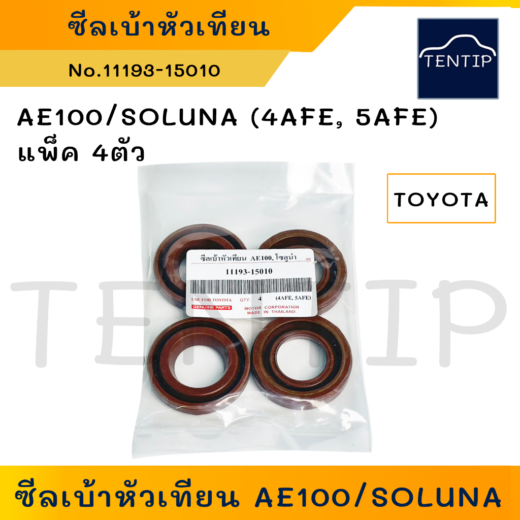 TOYOTA 4AFE, 5AFE (แพ็ค 4ตัว) ซีลเบ้าหัวเทียน ซีลหัวเทียน โตโยต้า สาม ...