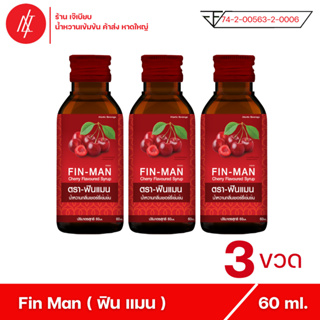 Fin Man - ฟินแมน น้ำหวานเข้มข้น ตรา แอตแลนติก เบฟเวอร์เรจ กลิ่น เชอร์รี่ ( 3 ขวด)