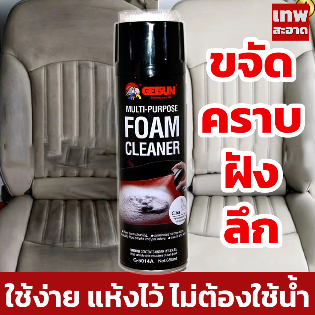 getsun-foam-cleaner-650ml-g5014a-น้ำยาซักเบาะรถ-สูตรซักเบาะผ้าโดยเฉพาะ-โฟมซักเบาะผ้า-ขัดเบาะหนัง-กำมะหยี่-พรม