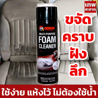 Getsun Foam Cleaner 650ml (G5014A) น้ำยาซักเบาะรถ สูตรซักเบาะผ้าโดยเฉพาะ โฟมซักเบาะผ้า ขัดเบาะหนัง กำมะหยี่ พรม