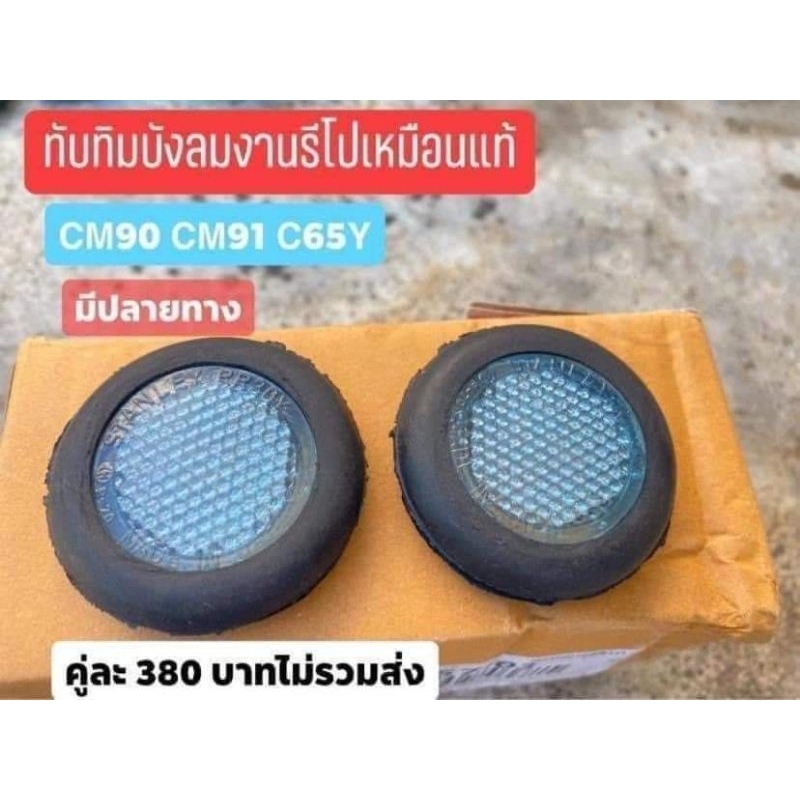 ทับทิมติดบังลมงานรีโบเหมือนแท้-cm90-cm91-c65y-มี4สีให้เลือก-ฟ้า-แดง-ใส-ส้ม