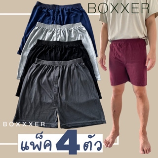 Boxer บ๊อกเซอร์แพ็ค4ตัว ผ้ายืด คละสี คละลาย ส่งของทุกวัน ส่งของไวมาก