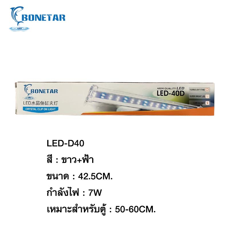 โคมไฟตู้ปลา BONETAR โคมไฟLED โคมไฟติดตู้ปลา รุ่น LED-D10 / LED-D20 ...