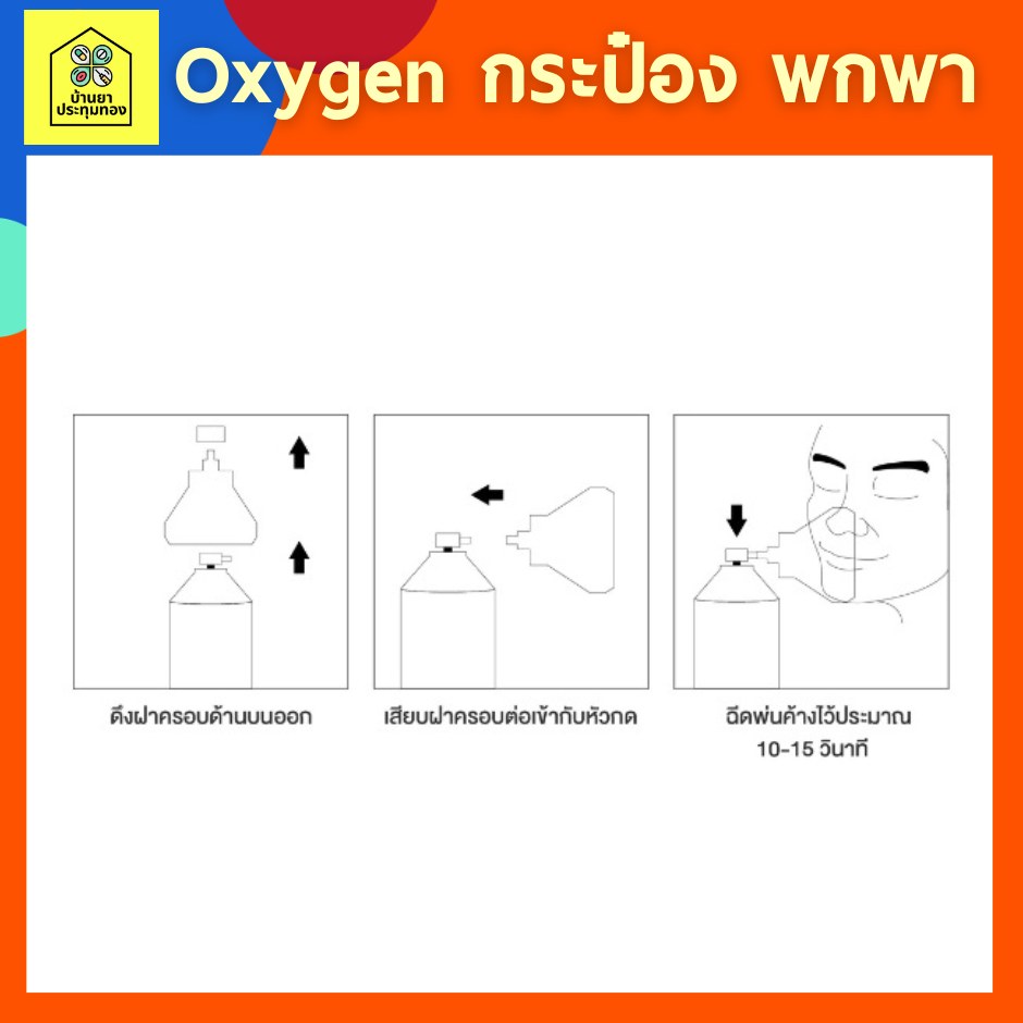 ออกซิเจนกระป๋อง-ออกซิเจนพกพา-ออกซิเจน-กระป๋อง-พกพา-ยี่ห้อ-oxyplus-ปริมาณ-8-ลิตร-8000-ml