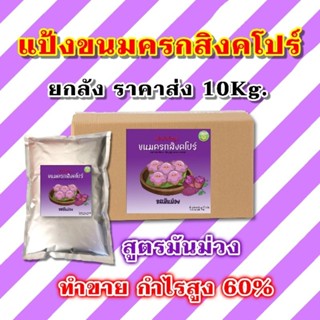 (ราคาส่ง)​แป้งขนมครก​สิงคโปร์​ รสมันม่วง