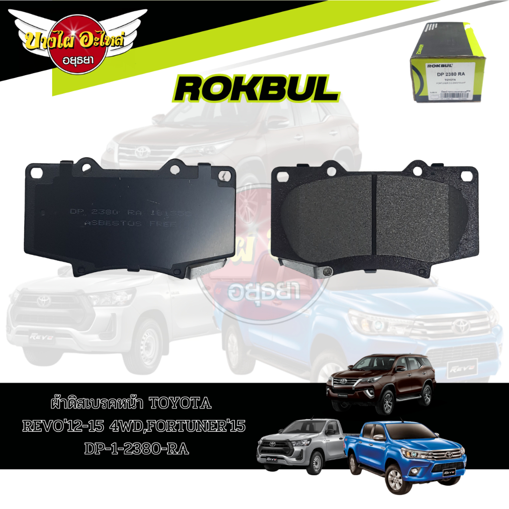 ผ้าเบรคหน้า-rokbul-สำหรับ-toyota-revo12-15-รีโว่-รุ่น-4x4-prerunner-ตอนเดียว-4x4-fortuner-2015-dp-2380