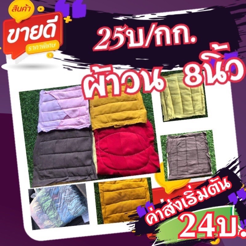 ผ้าเย็บวน-ผ้าวน-แพ็ค-20-กก-ผ้าเช็ดทำความสะอาด-ขนาด-8x8-นิ้ว