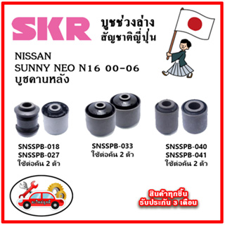 SKR บูชคานหลัง NISSAN SUNNY NEO N16 ปี 00-06 คุณภาพมาตรฐานOEM อะไหล่ญี่ปุ่นของแท้ ตรงรุ่น