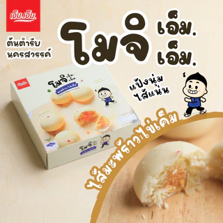ขนมโมจิ เอ็ม.เอ็ม. นครสวรรค์ ไส้มะพร้าวอ่อนไข่เค็ม  อร่อยจริง แป้งนุ่มมาก มีฮาลาล photo