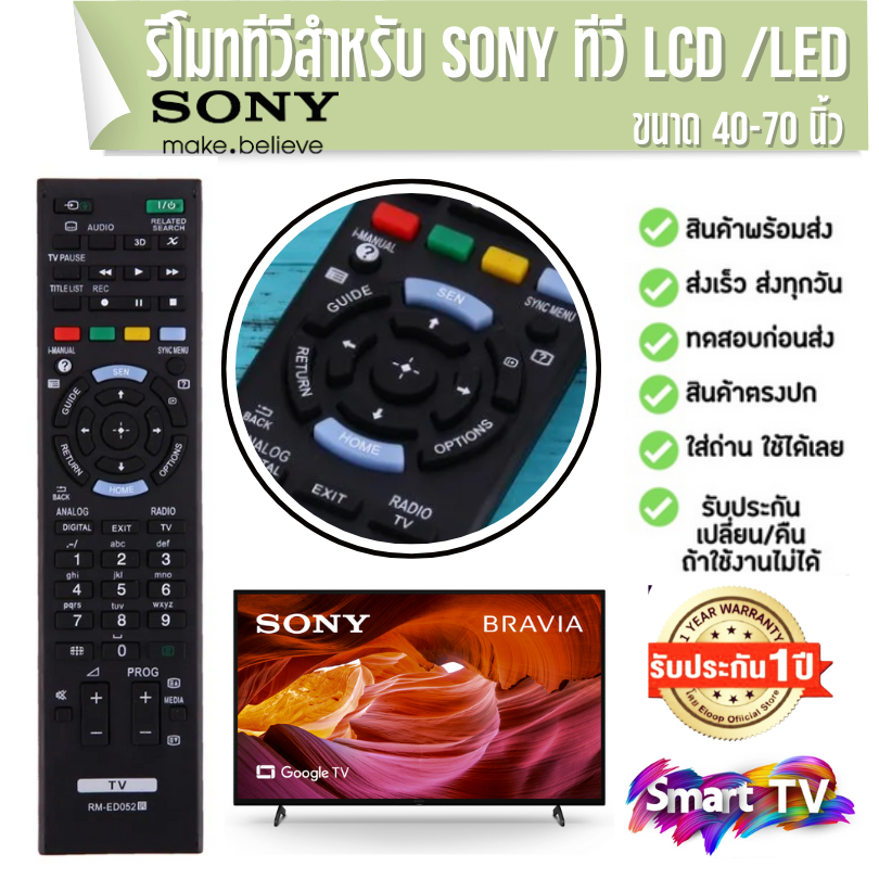 รีโมททีวีโซนี่-sony-ตรงรุ่นแท้-ed052-ใช้ได้กับสมาร์ททีวี-smart-tv-โซนี่ทุกรุ่น-ประกัน-1-ปี-พร้อมส่งจากไทย