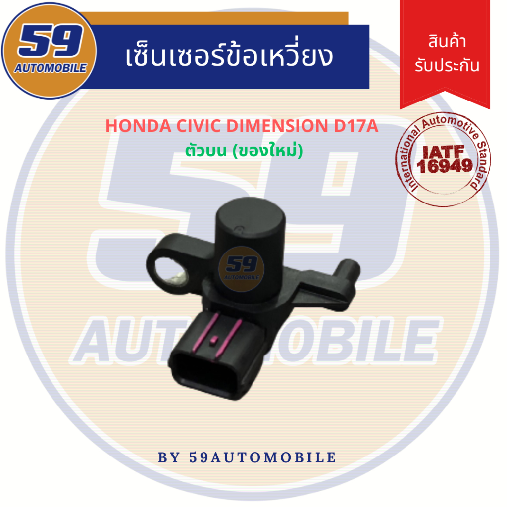 เซนเซอร์ข้อเหวี่ยง-honda-civic-dimension-camshaft-ตัวบน-ของใหม่