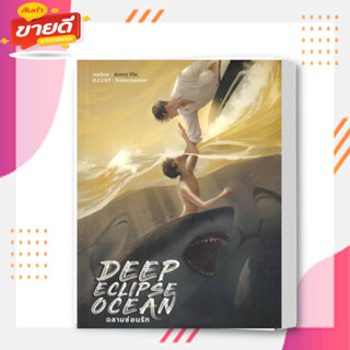 หนังสือ Deep Eclipse Ocean ฉลามซ่อนรัก สนพ ทำมือ ผู้แต่งAveryPie#อ่านสบาย