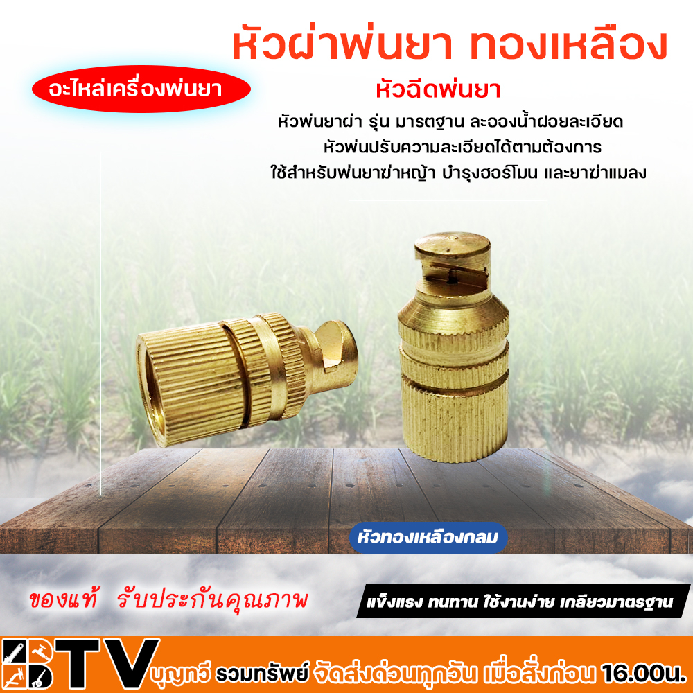 หัวพ่นยา-หัวฉีดพ่นยา-หัวพ่นยาผ่า-หัวผ่าแบบเหลี่ยม-ทองเหลืองกลม-อะไหล่เครื่องพ่นยา-มาตฐาน-ของแท้-รับประกันคุณภาพ