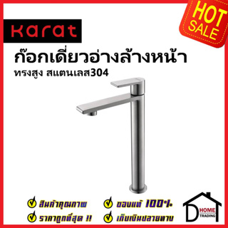 KARAT FAUCET ก๊อกเดี่ยวอ่างล้างหน้า ทรงสูง (สแตนเลส 304) KF-39-611-63 ก๊อก อ่างล้างหน้า กะรัต ของแท้100%