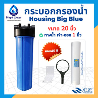 กระบอกกรองน้ำ Housing Big Blue ขนาด 20 นิ้ว