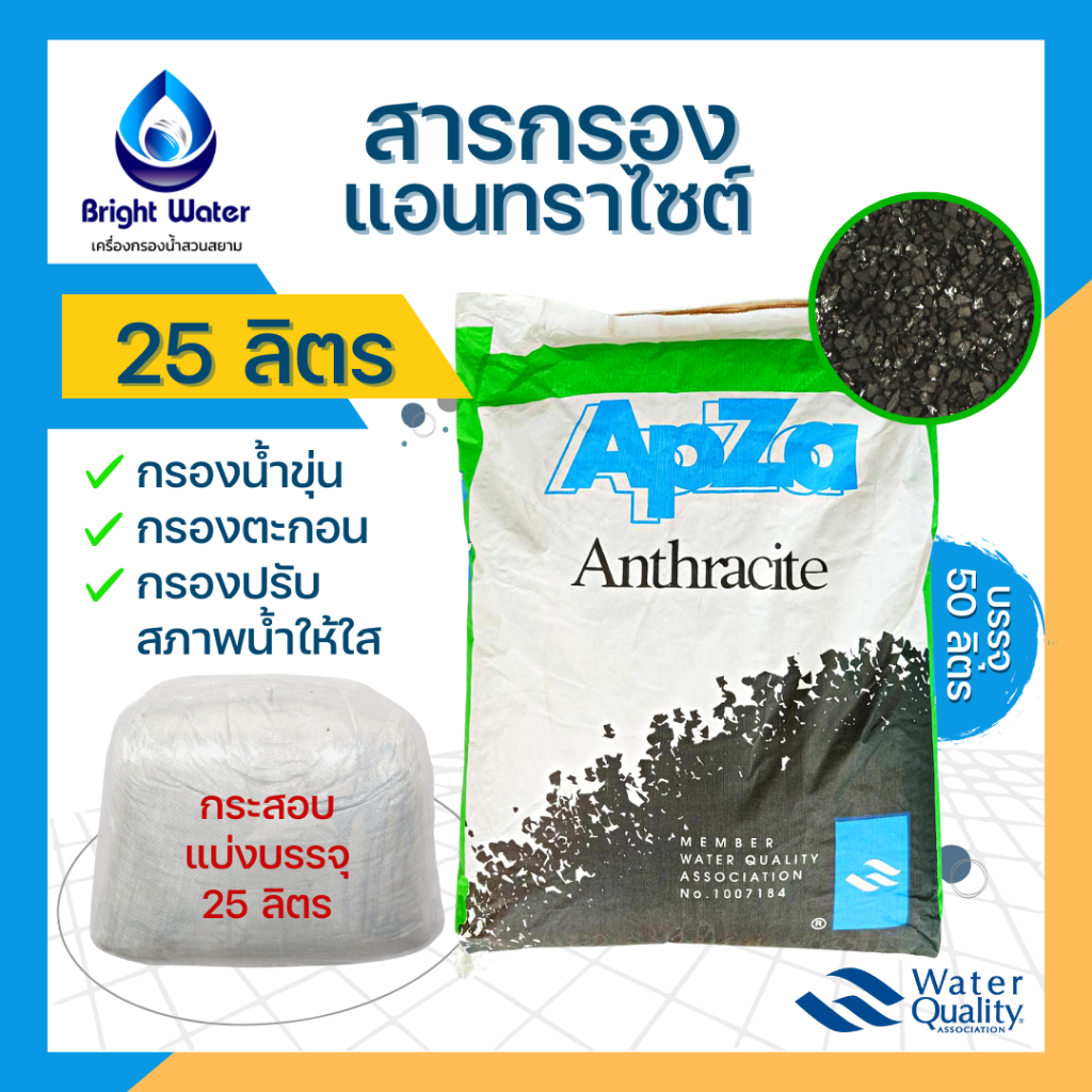 สารกรองแอนทราไซต์-กรองน้ำขุ่น-กรองตะกอน-กรองปรับสภาพน้ำให้ใส-anthracite-apza-ขนาดแบ่งบรรจุ-25-ลิตร