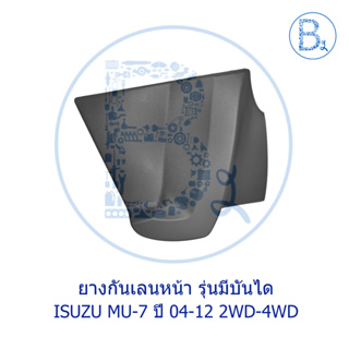 **อะไหล่แท้** ยางกันเลน สำหรับ รุ่นมีบันไดเสริม ISUZU MU-7 ปี 04-12 2WD=4WD