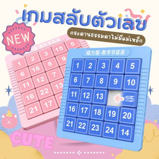 เกมสลับตัวเลข (24 ตัวเลข) ไม่มีแม่เหล็กดูดติดกระดาน   ฝึกสมองกับตัวเลขที่มากขึ้น สนุกยิ่งขึ้น  ฝึกไหวพริบ