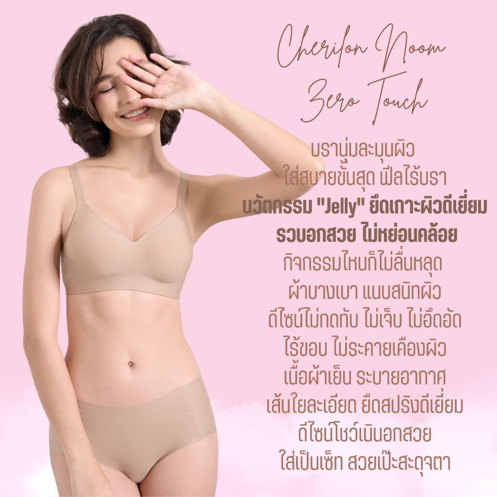 cherilon-noom-zero-touch-เชอรีล่อน-เสื้อใน-เสื้อในไร้ขอบ-บราไร้โครง-นวัตกรรม-jelly-นุ่ม-ใส่สบาย-ฟีลไร้บรา-ไม่กดทับ-ไม่เจ็บ-ไม่อึดอัด-onic-bbra02