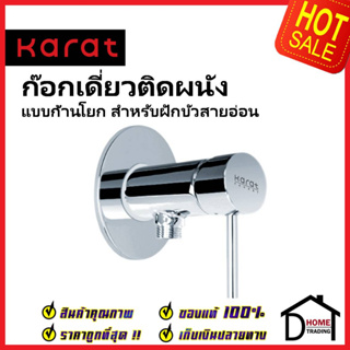 KARAT FAUCET ก๊อกเดี่ยวติดผนัง แบบก้านโยก สำหรับฝักบัวสายอ่อน MJ30-50 วาล์วฝักบัว ทองเหลือง สีโครมเงา กะรัต