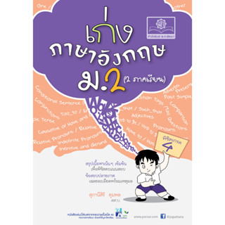 Chulabook(ศูนย์หนังสือจุฬาฯ) |c111หนังสือ 8858716702808  เก่งภาษาอังกฤษ ม.2 (2 ภาคเรียน)