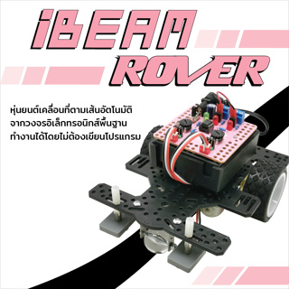 iBEAM ROVER ชุดหุ่นยนต์เคลื่อนที่ตามเส้นอัตโนมัติจากวงจรอิเล็กทรอนิกส์พื้นฐาน ทํางานได้โดยไม่ต้องเขียนโปรแกรม