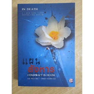 In Death แผนสังหาร : เจ.ดี. ร็อบบ์ เขียน,วรรธนา วงษ์ฉัตร แปล