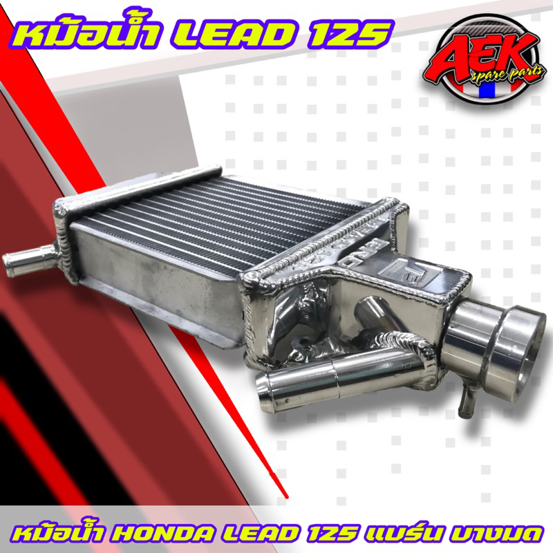 หม้อน้ำ-honda-lead-125-แบร์น-บางมด-หม้อน้ำหรีด-บางมด-brd