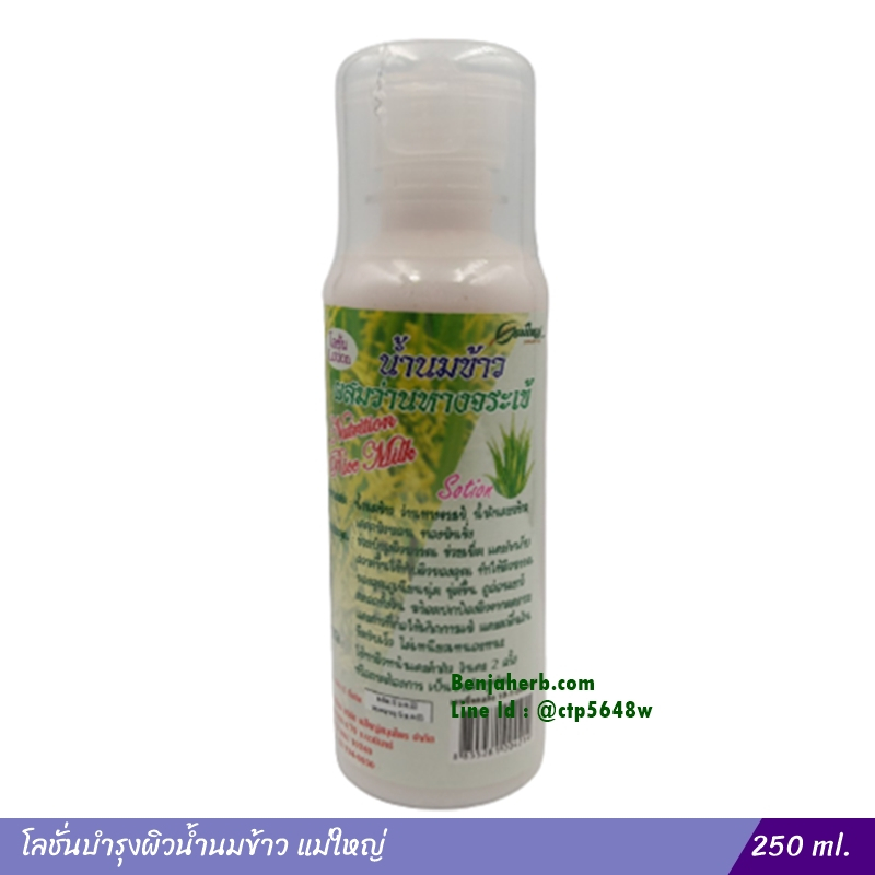 โลชั่นบำรุงผิวน้ำนมข้าว-ผสมว่านหางจระเข้-แม่ใหญ่-250-ml