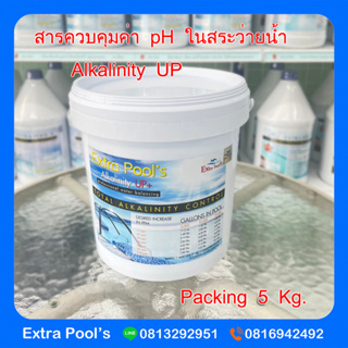Alkalinity Up สารควบคุมค่า pH ในสระว่ายน้ำ (Ak) บรรจุ 5 กก./ถัง