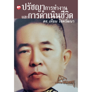 หนังสือ ปรัชญาการทำงานและการดำเนินชีวิต ดร. เทียม โชควัฒนา Sukkhapabjai(สุขภาพใจ)