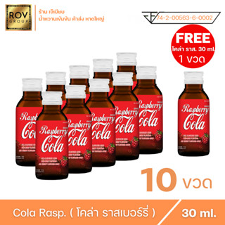 Raspberry cola - ราสเบอร์รี่ โคล่า ตรา  Rov Group ขนาด 30 ml ( 10 ขวดแถม 1 ขวด )