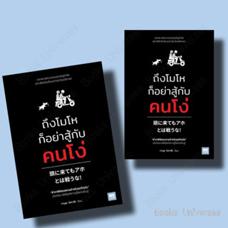 [พร้อมส่ง] หนังสือ ถึงโมโหก็อย่าสู้กับคนโง่ ผู้เขียน: ทามุระ โคทาโร่  สำนักพิมพ์: วีเลิร์น (WeLearn)