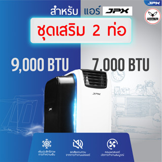 ชุด 2 ท่อ แอร์ JPX สำหรับ แอร์ 7000 / 9000 BTU / รุ่นใหม่ 2023 ชุดเสริม 2 ท่อ แอร์เคลือนที่ JPX