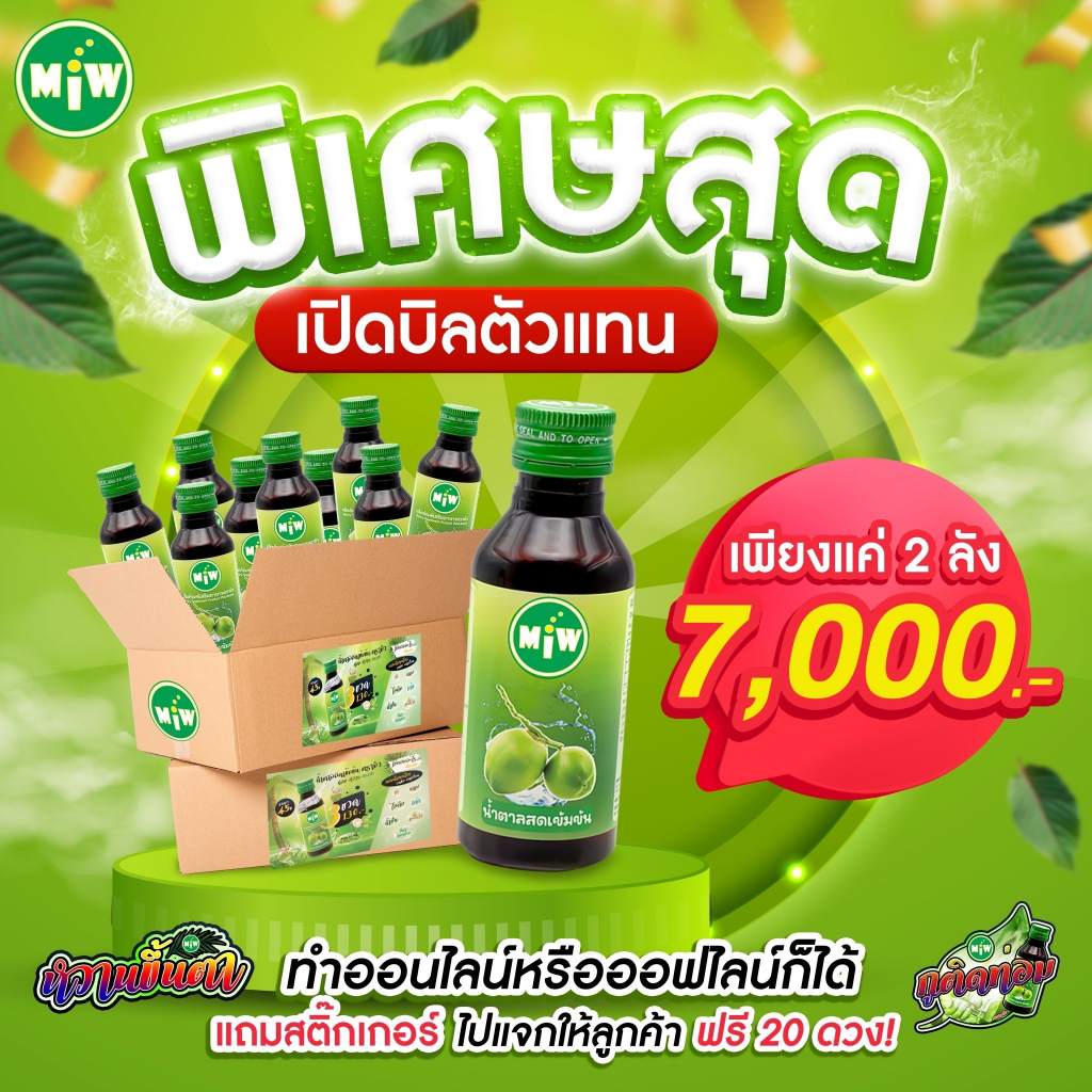 pro-2-ลัง-7-000-miw-มิว-ไซรัปเข้มข้น-สายพลังใบ-สมุนไพร-ยันสู้แดด