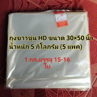 ถุงร้อนใสขนาด 30×50 นิ้ว (5 KG.) / ถุงพลาสติกขาวขุ่น HD