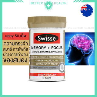 Swisse MEMORY + FOCUS บำรุงสมอง ความจำ ความคิด และการโฟกัส 50 Tablets