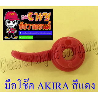 มือโช๊คชุด AKIRA สีแดง (พลาสติก) (006816)