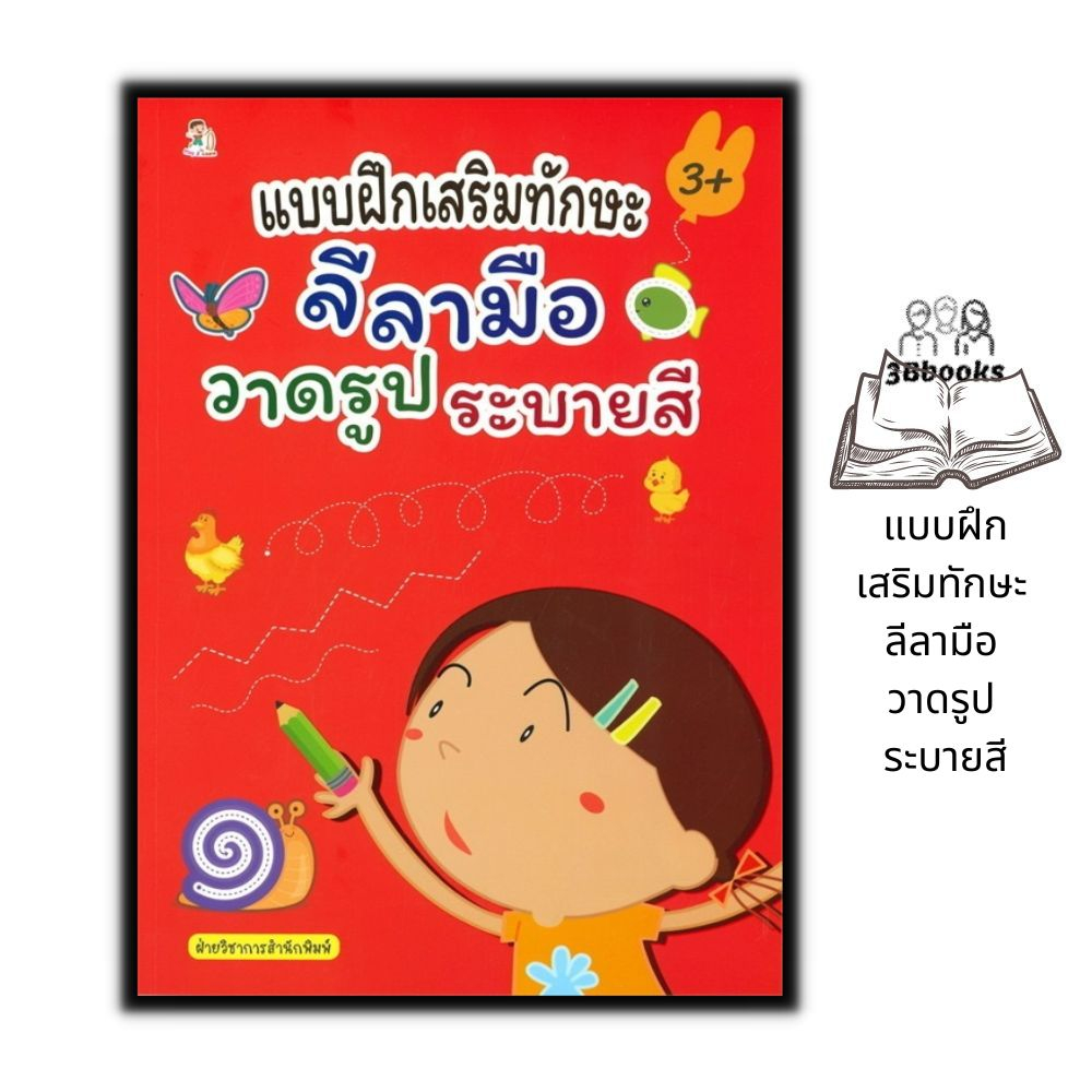 หนังสือ-แบบฝึกเสริมทักษะ-ลีลามือ-วาดรูป-ระบายสี-หนังสือเด็ก-การระบายสี-เสริมทักษะเด็ก-กิจกรรมเสริมทักษะ-ภาพวาดระบายสี