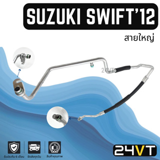 ท่อแอร์ สายใหญ่ ซูซุกิ สวิฟท์ 2012 - 2015 1.2cc (คอม - ตู้) SUZUKI SWIFT 12 - 15 1.2CC สาย สายแอร์ ท่อน้ำยาแอร์